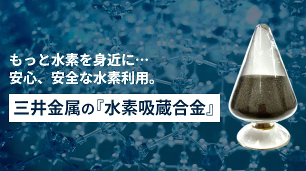 三井金属の『水素吸蔵合金』