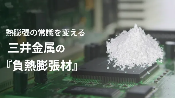 三井金属の『負熱膨張材』