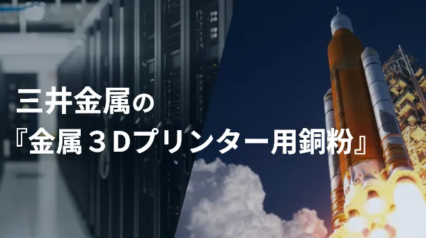 三井金属の『金属3Dプリンター向け銅粉』