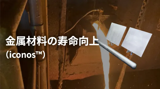 金属材料の寿命向上