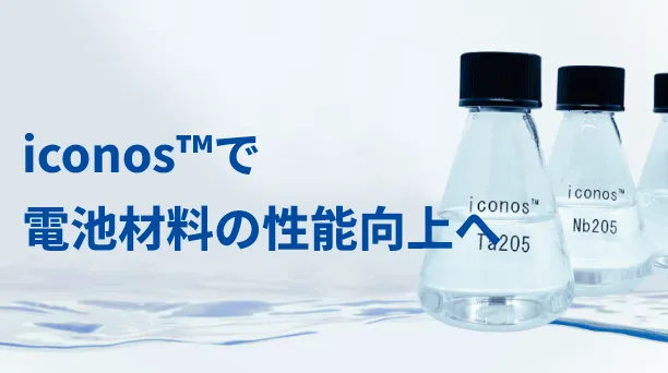 iconos™で電池材料の性能向上へ