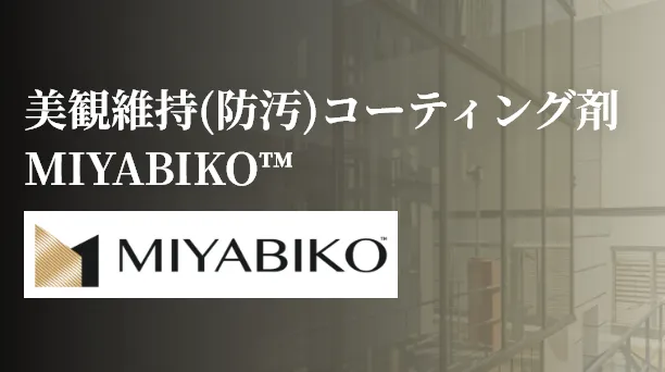 美観維持(防汚)コーティング剤MIYABIKO™