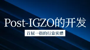 Post-IGZO的开发