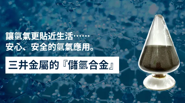 三井金屬的「儲氫合金」