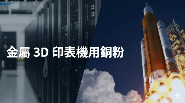 三井金屬的「金屬 3D 印表機用銅粉」